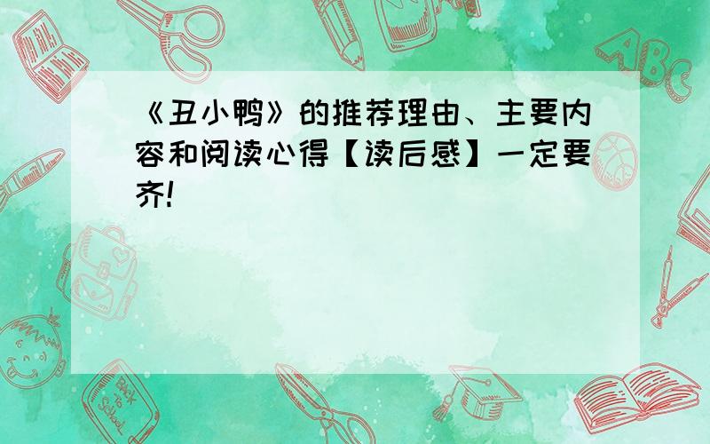 《丑小鸭》的推荐理由、主要内容和阅读心得【读后感】一定要齐!