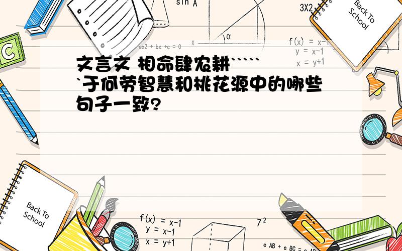 文言文 相命肆农耕``````于何劳智慧和桃花源中的哪些句子一致?