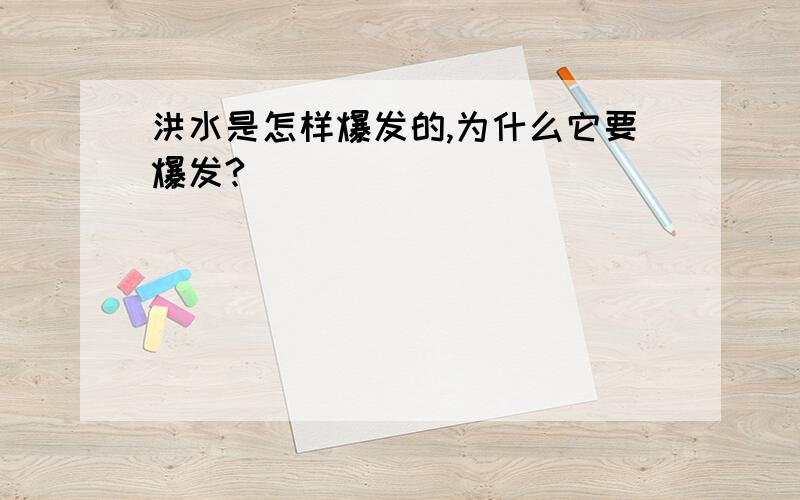 洪水是怎样爆发的,为什么它要爆发?