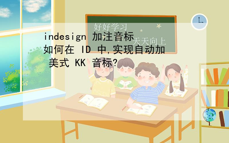 indesign 加注音标 如何在 ID 中,实现自动加 美式 KK 音标?