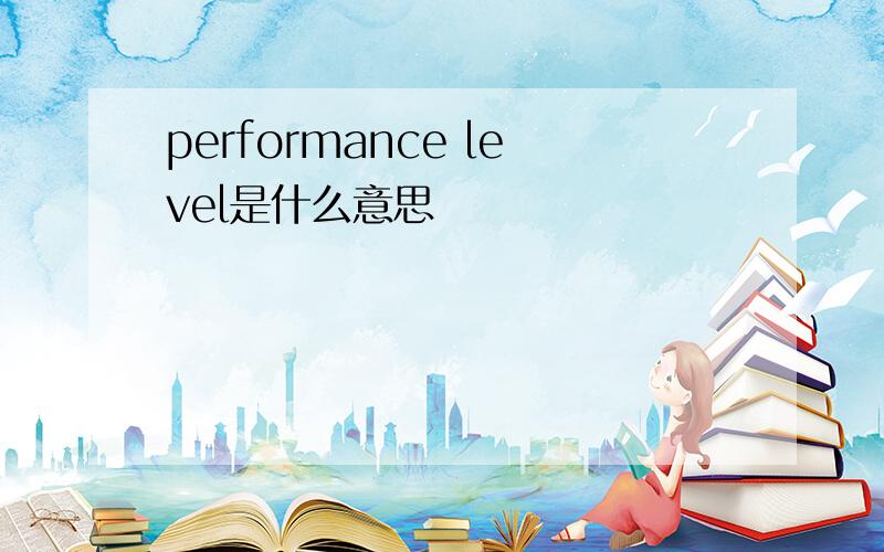 performance level是什么意思