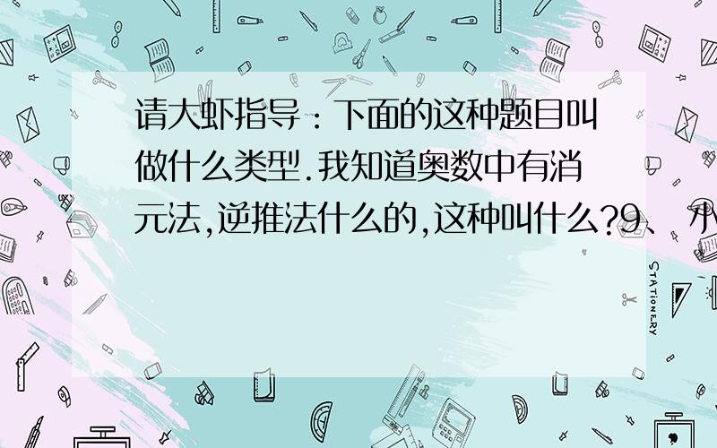 请大虾指导：下面的这种题目叫做什么类型.我知道奥数中有消元法,逆推法什么的,这种叫什么?9、 小芳给小林6张画片后,两人就一样多,原来小芳比小林多（ ）张画片.