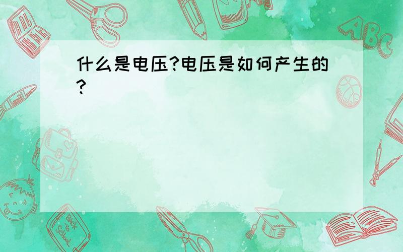 什么是电压?电压是如何产生的?