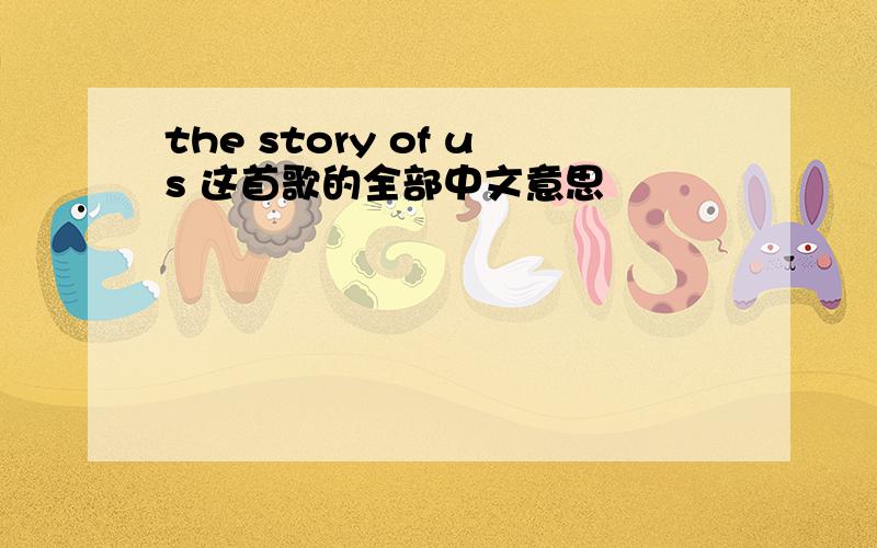 the story of us 这首歌的全部中文意思