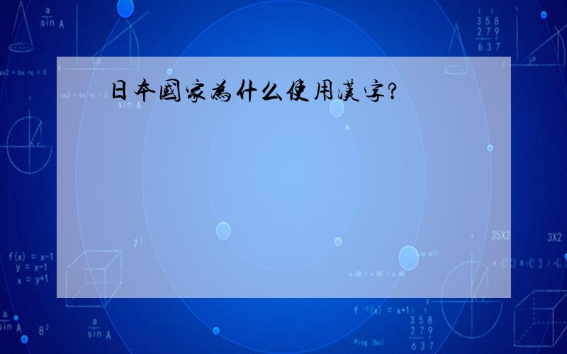 日本国家为什么使用汉字?