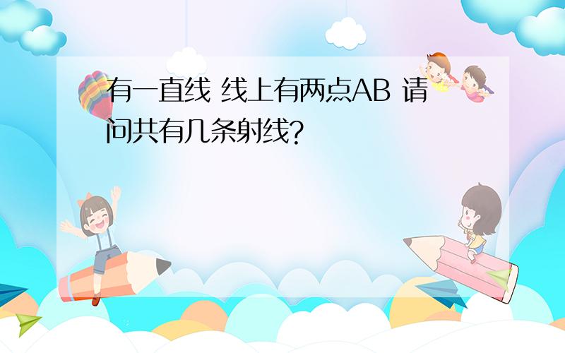 有一直线 线上有两点AB 请问共有几条射线?