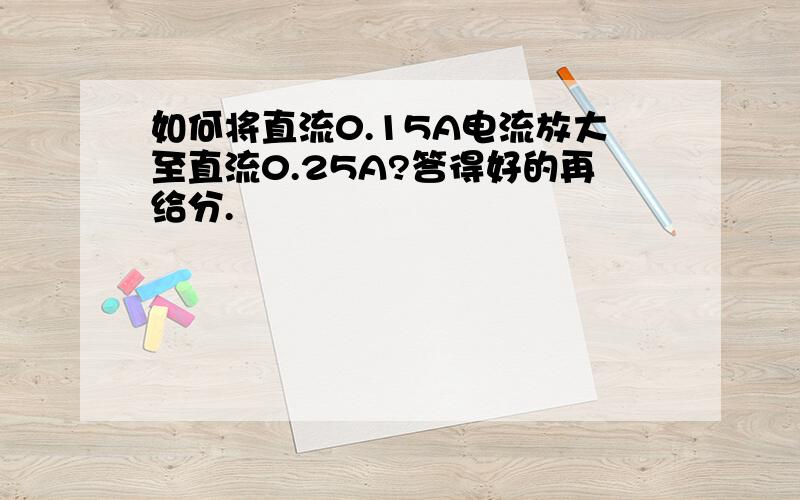 如何将直流0.15A电流放大至直流0.25A?答得好的再给分.