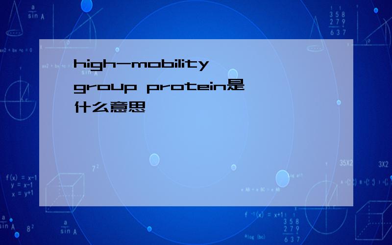 high-mobility group protein是什么意思