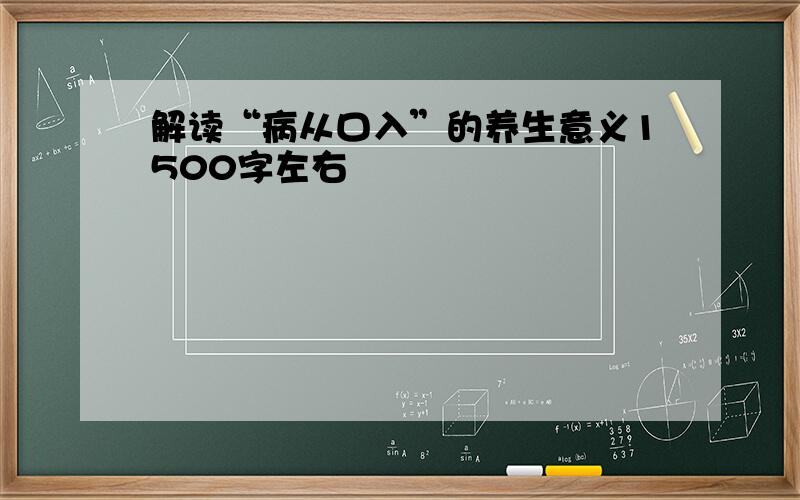 解读“病从口入”的养生意义1500字左右