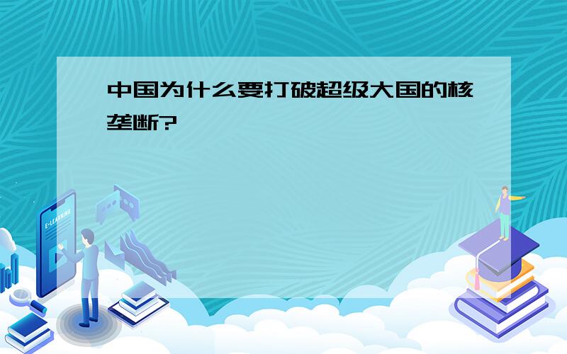 中国为什么要打破超级大国的核垄断?