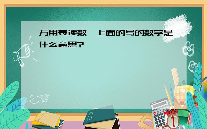 万用表读数,上面的写的数字是什么意思?