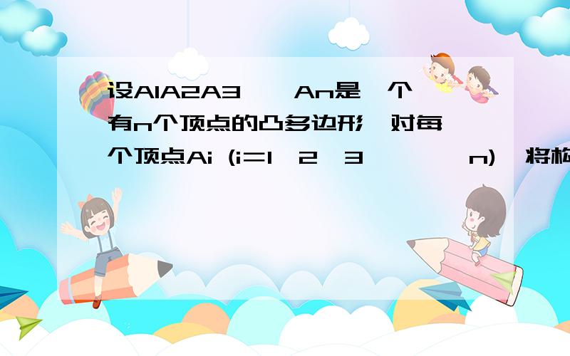 设A1A2A3……An是一个有n个顶点的凸多边形,对每一个顶点Ai (i＝1,2,3,……,n),将构成该角的两边分别向外延长至Ai1,Ai2,连接Ai1Ai2得到两个角∠Ai1,∠Ai2,那么所有这些新得到的角的度数的和是____答