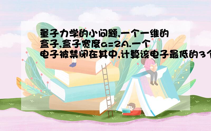 量子力学的小问题,一个一维的盒子,盒子宽度a=2A.一个电子被禁闭在其中,计算该电子最低的3个能级.运算时候会有个mc2,为什么是0.511mev啊?