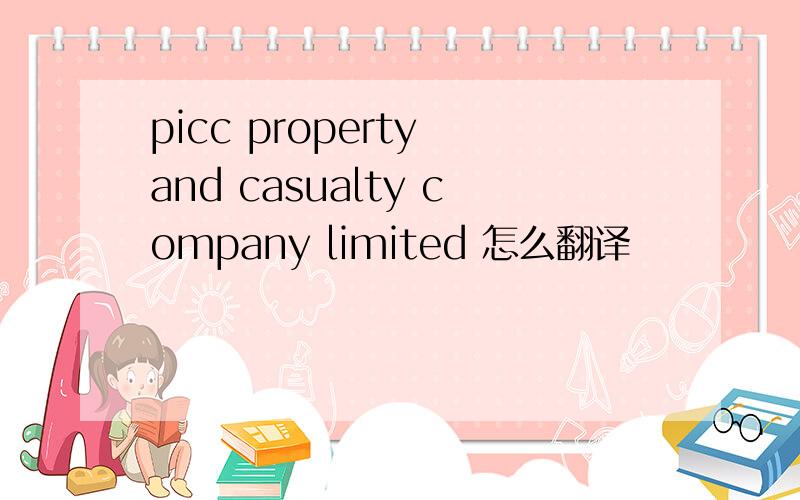 picc property and casualty company limited 怎么翻译
