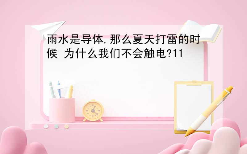 雨水是导体,那么夏天打雷的时候 为什么我们不会触电?11