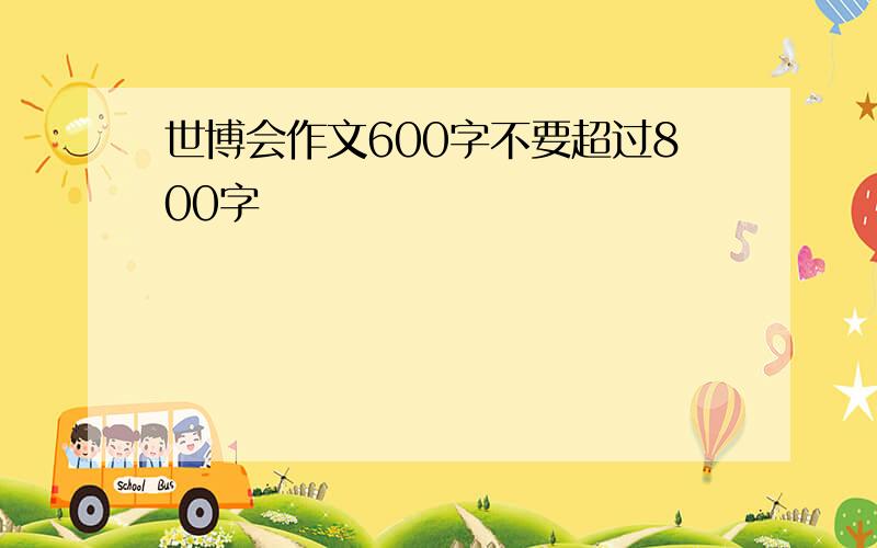 世博会作文600字不要超过800字