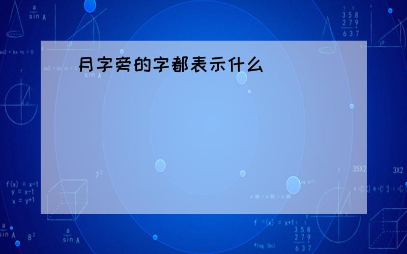 月字旁的字都表示什么