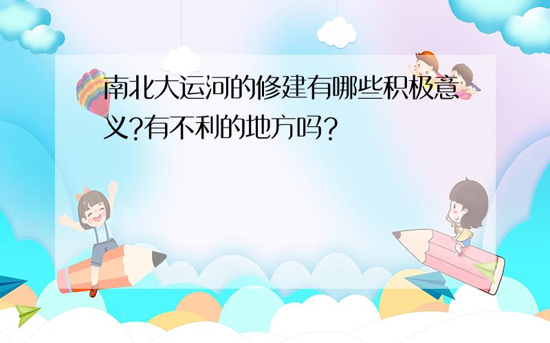 南北大运河的修建有哪些积极意义?有不利的地方吗？