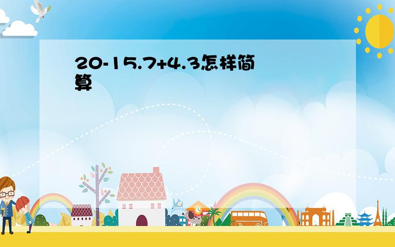 20-15.7+4.3怎样简算