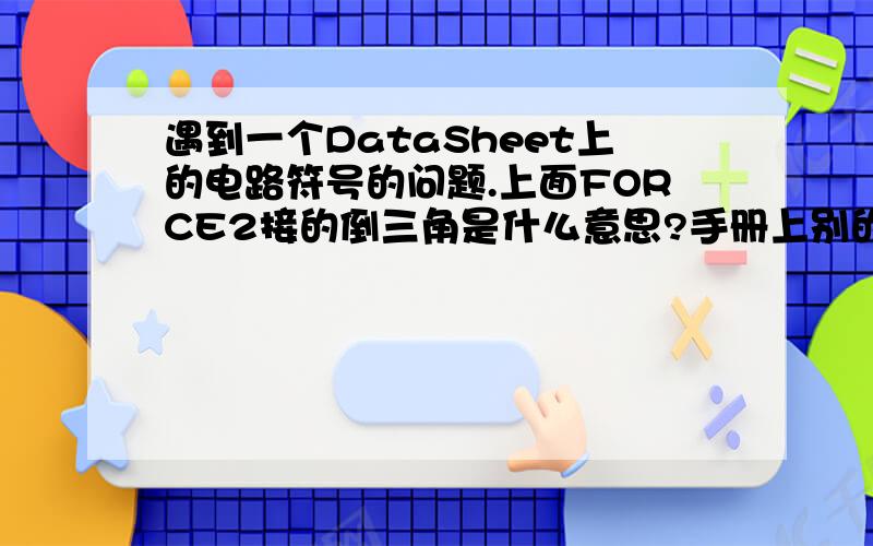 遇到一个DataSheet上的电路符号的问题.上面FORCE2接的倒三角是什么意思?手册上别的地方也没说,是模拟地还是数字地?