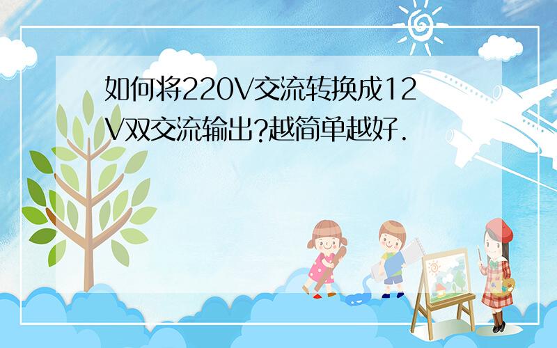 如何将220V交流转换成12V双交流输出?越简单越好.