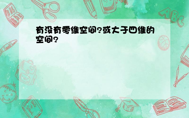 有没有零维空间?或大于四维的空间?