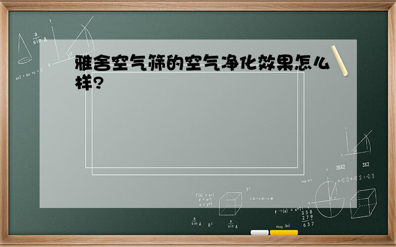 雅舍空气筛的空气净化效果怎么样?