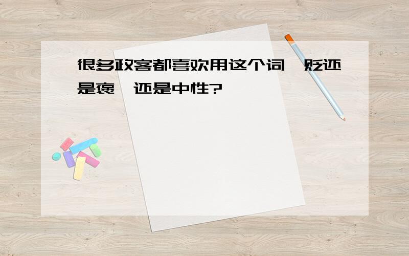 很多政客都喜欢用这个词,贬还是褒,还是中性?