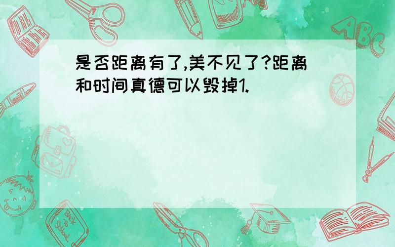 是否距离有了,美不见了?距离和时间真德可以毁掉1.