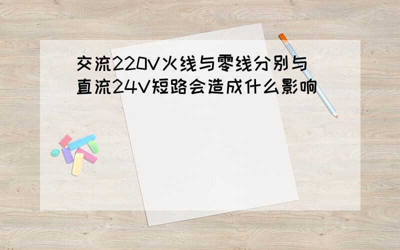 交流220V火线与零线分别与直流24V短路会造成什么影响