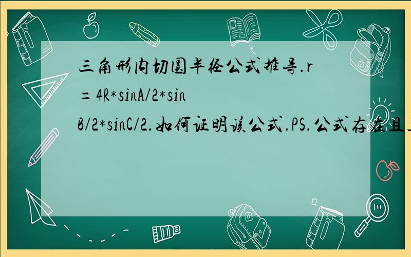 三角形内切圆半径公式推导.r=4R*sinA/2*sinB/2*sinC/2.如何证明该公式.PS.公式存在且正确.