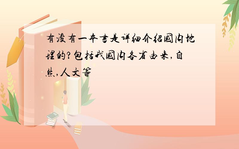 有没有一本书是详细介绍国内地理的?包括我国内各省由来,自然,人文等