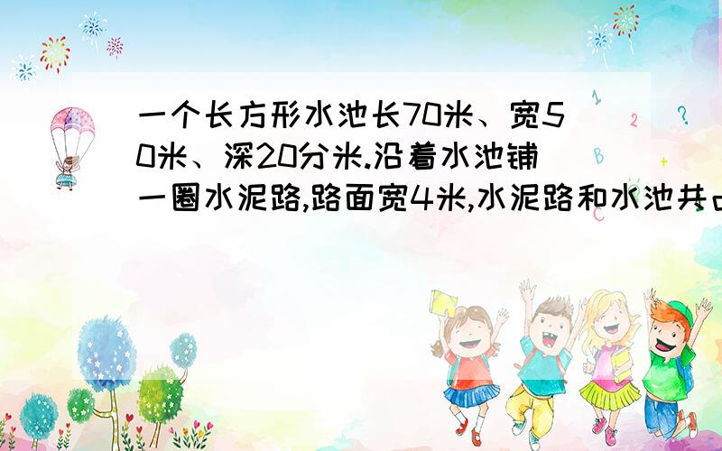 一个长方形水池长70米、宽50米、深20分米.沿着水池铺一圈水泥路,路面宽4米,水泥路和水池共占地多少平方米