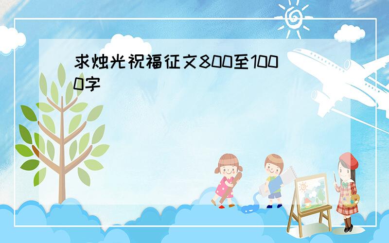 求烛光祝福征文800至1000字