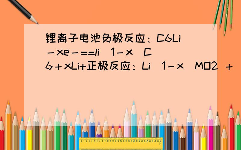 锂离子电池负极反应：C6Li－xe－==li（1－x）C6＋xLi+正极反应：Li(1－x)MO2 ＋ xLi+ ＋ xe－ == LiMO2为什么会有1－X,若X大于1不就为负了吗?