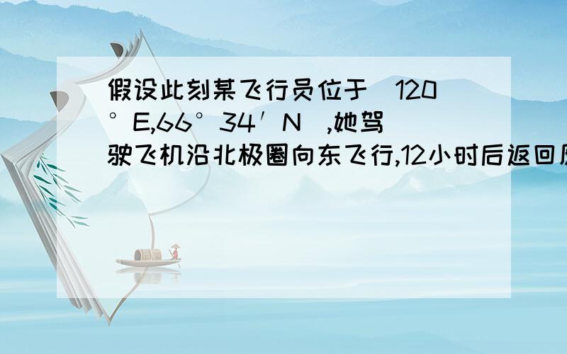 假设此刻某飞行员位于（120°E,66°34′N）,她驾驶飞机沿北极圈向东飞行,12小时后返回原地,则他能观测到得日出和日落次数分别是