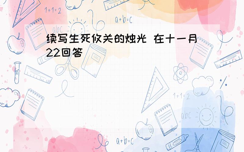 续写生死攸关的烛光 在十一月22回答