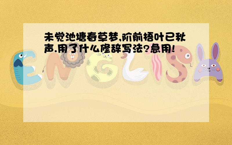 未觉池塘春草梦,阶前梧叶已秋声.用了什么修辞写法?急用!