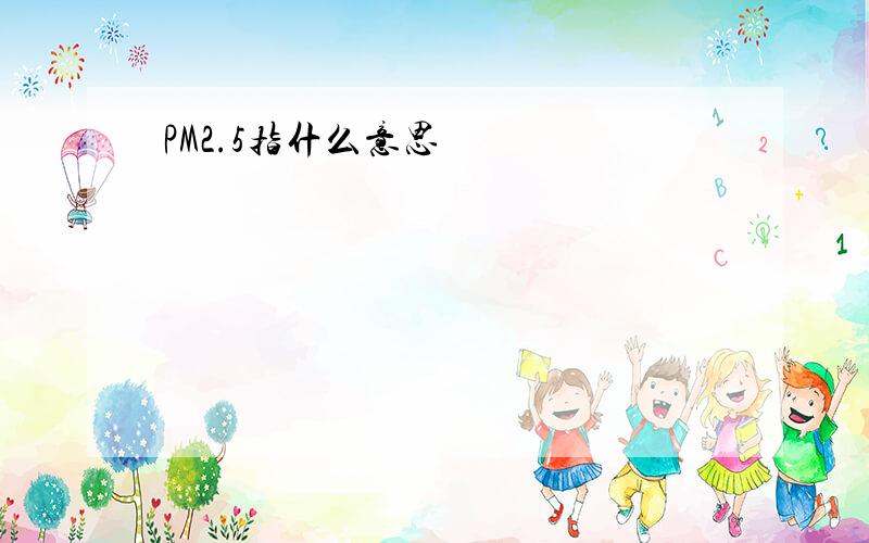 PM2.5指什么意思