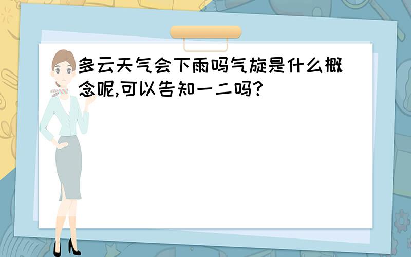 多云天气会下雨吗气旋是什么概念呢,可以告知一二吗?