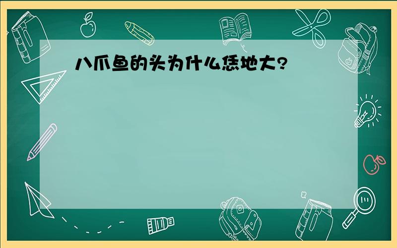 八爪鱼的头为什么恁地大?