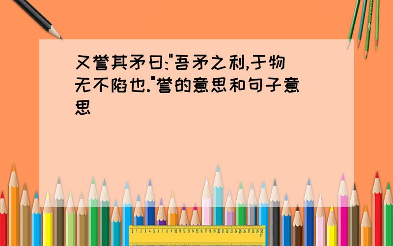 又誉其矛曰: