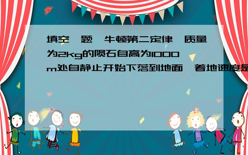 填空一题,牛顿第二定律,质量为2kg的陨石自高为1000m处自静止开始下落到地面,着地速度是50m/s.设陨石作匀变速运动,它受到的空气阻力为?能不能讲明白点啊。我还没学什么重力势能的公式