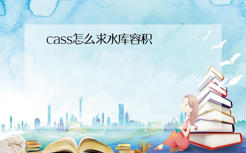 cass怎么求水库容积