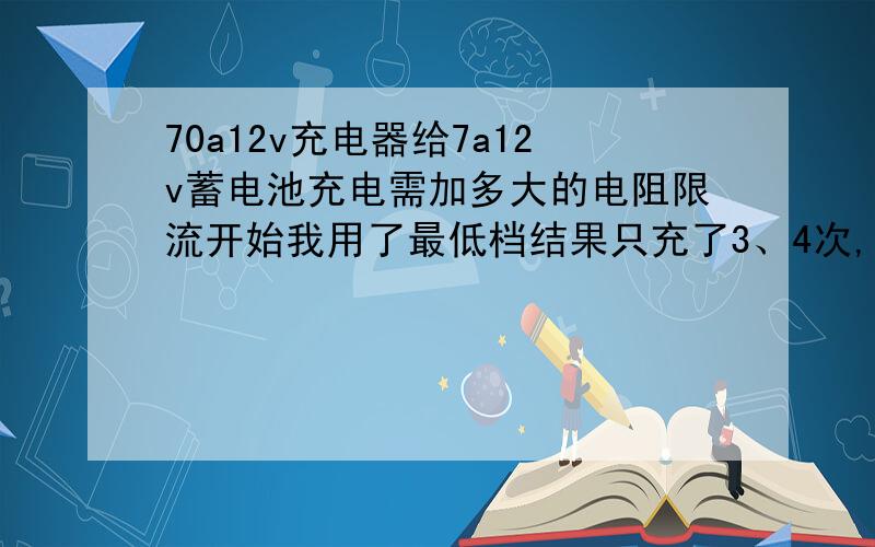 70a12v充电器给7a12v蓄电池充电需加多大的电阻限流开始我用了最低档结果只充了3、4次,电瓶就不存电了,这次我给它加了50欧的电阻,输出电流大概0.25a组高档也就0.35左右.正在试用中.