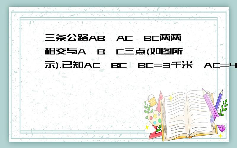 三条公路AB、AC、BC两两相交与A、B、C三点(如图所示).已知AC⊥BC,BC=3千米,AC=4三条公路AB、AC、BC两两相交与A、B、C三点（如图所示）.已知AC⊥BC,BC=3千米,AC=4千米.现想在△ABC内建一加油站M,使它