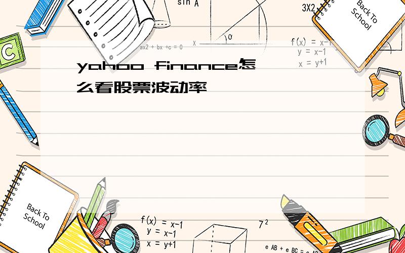 yahoo finance怎么看股票波动率