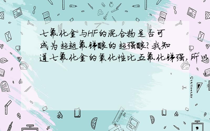 七氟化金与HF的混合物是否可成为超越氟锑酸的超强酸?我知道七氟化金的氧化性比五氟化锑强,所以我认为应该是这样的吧