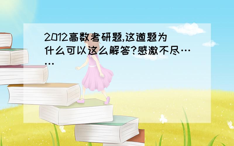 2012高数考研题,这道题为什么可以这么解答?感激不尽……