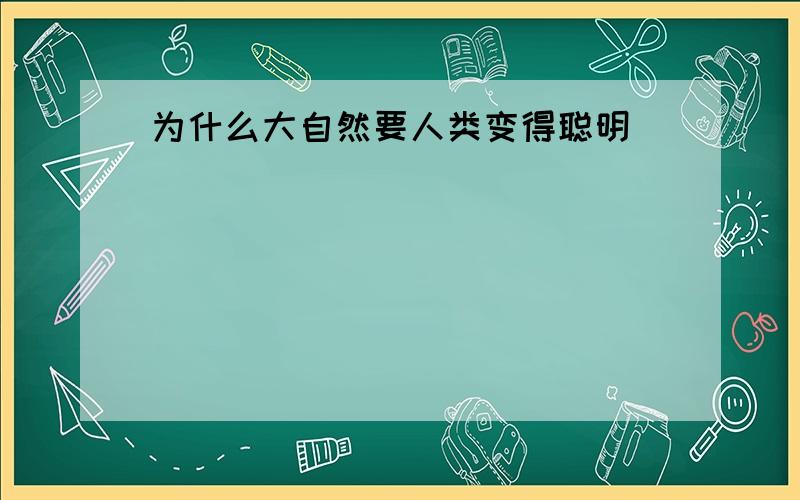 为什么大自然要人类变得聪明